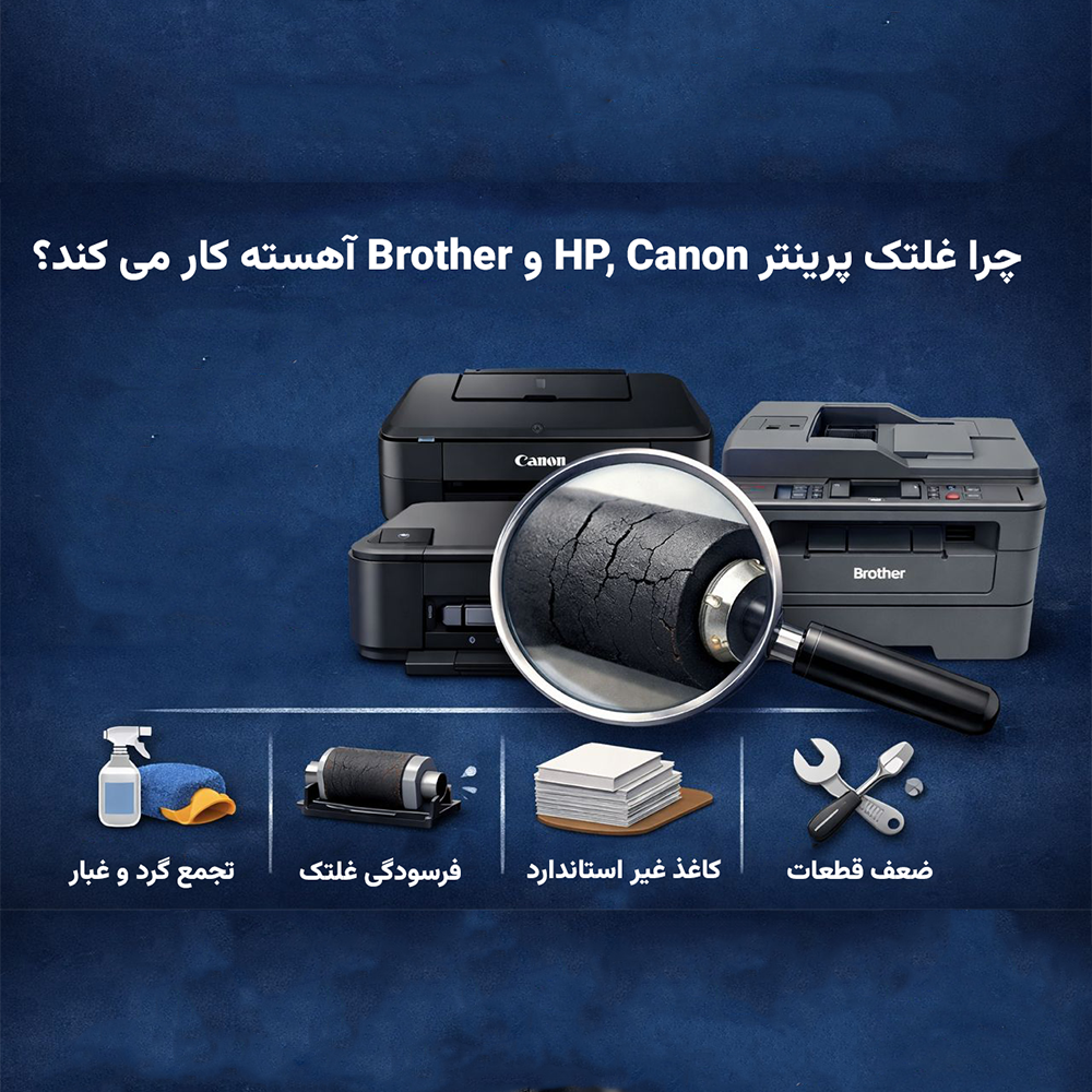 چرا غلتک پرینتر HP، Canon  و Brother آهسته کار می‌کند؟ بررسی دلایل و راهکارهای عملی